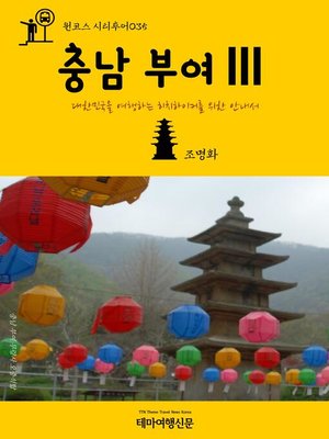 cover image of 원코스 시티투어035 충남 부여Ⅲ 대한민국을 여행하는 히치하이커를 위한 안내서 (1 Course Citytour035 ChungNam BuYeoⅢ The Hitchhiker's Guide to Korea)
